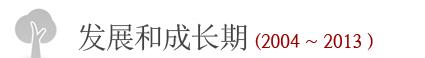发展和成长期