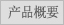 产品概要