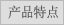 产品特点