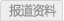 报道资料