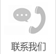 联系我们