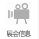 展会信息
