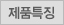 제품특징