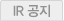 IR공지