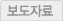 보도자료