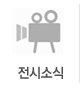 전시소식