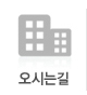 오시는길